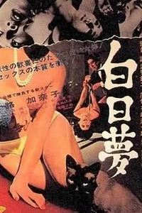 白日梦