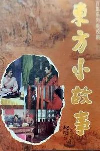 东方小故事