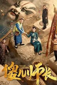 傻儿师长