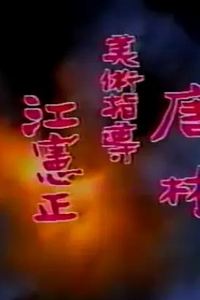 扬子江风云