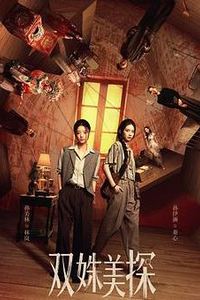 双姝美探