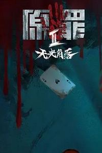 原罪2：无光角落