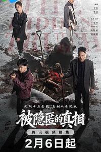 被隐匿的真相