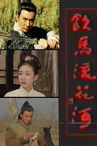 饮马流花河