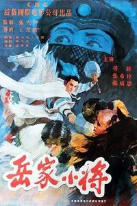 岳家小将