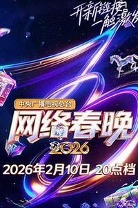 中央广播电视总台2026网络春晚