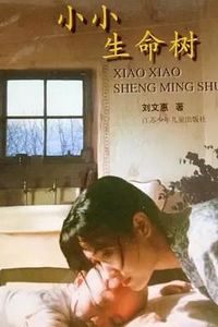 小小生命树
