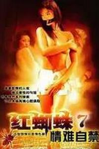 红蜘蛛7：情难自禁