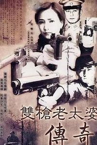 双枪老太婆传奇