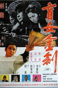 盲女金剑