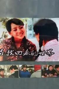 寻找回来的世界
