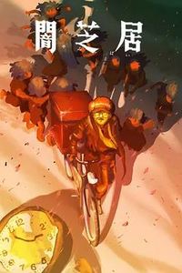 暗芝居第十六季