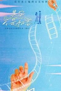 其实不是初恋