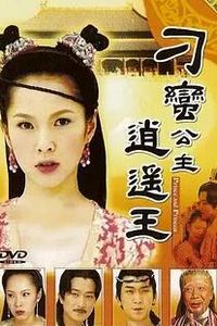 刁蛮公主逍遥王