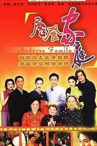 摩登家庭