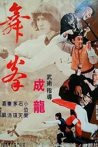 拳舞