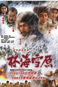 林海雪原1986