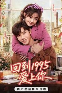 回到1995爱上你