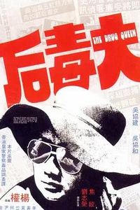 大毒后