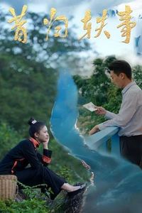 昔归轶事