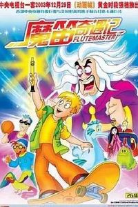 魔笛奇遇记
