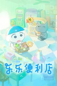 乐乐便利店