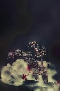 灵魂摆渡之风华绝代
