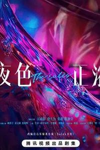 夜色正浓