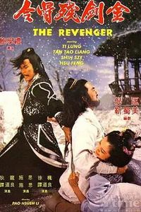 金剑残骨令
