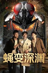 蝇变深渊