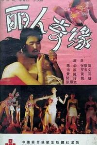 丽人奇缘