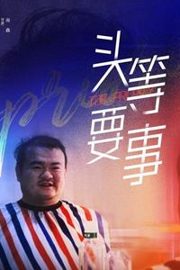 头等要事
