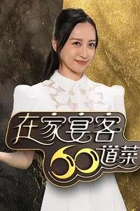 在家宴客60道菜粤语