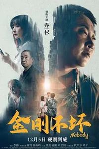 金刚不坏2024