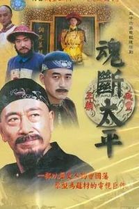 魂断太平