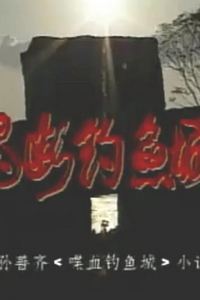魂断钓鱼城