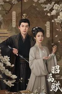 昭离赋