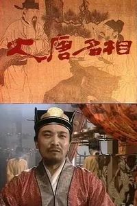 大唐名相