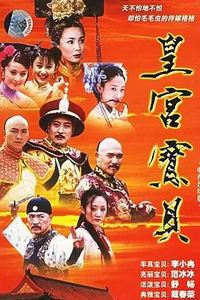皇宫宝贝