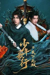 少年歌行之天下无双
