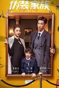 伪装家族