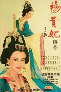 杨贵妃传奇