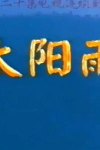 太阳雨1997