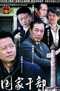 国家干部