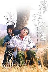 牵手人生