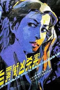 白雾街凶杀案