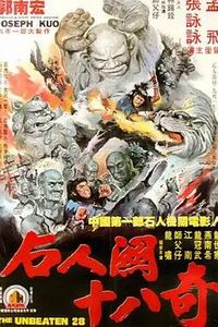 武当二十八奇