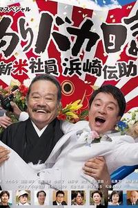 钓鱼迷日记新社员滨崎传助2019新春SP
