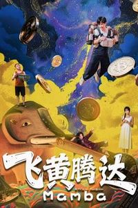 飞黄腾达2026