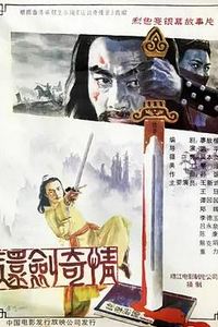 还剑奇情